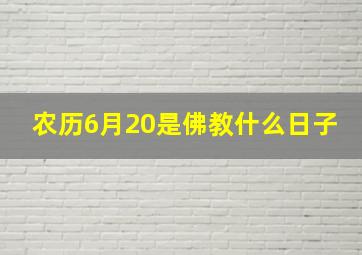 农历6月20是佛教什么日子