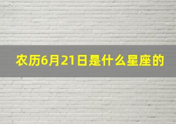 农历6月21日是什么星座的