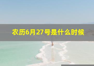 农历6月27号是什么时候