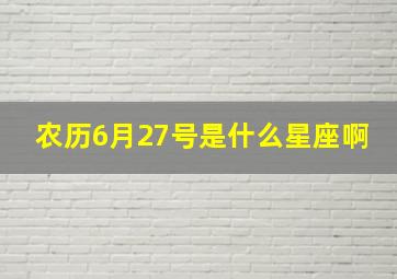 农历6月27号是什么星座啊