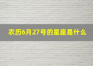 农历6月27号的星座是什么