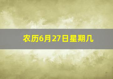 农历6月27日星期几