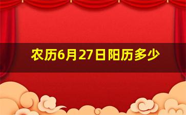 农历6月27日阳历多少