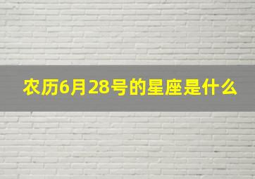 农历6月28号的星座是什么