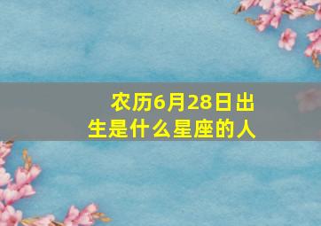 农历6月28日出生是什么星座的人