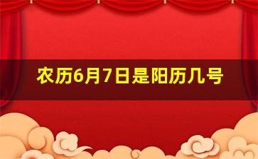 农历6月7日是阳历几号