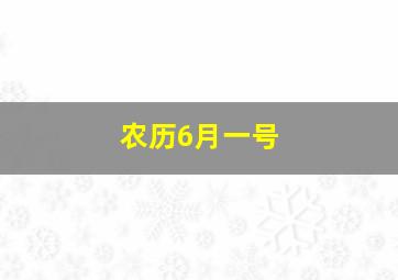 农历6月一号