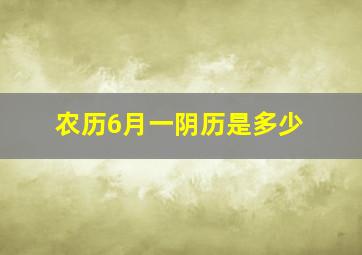 农历6月一阴历是多少