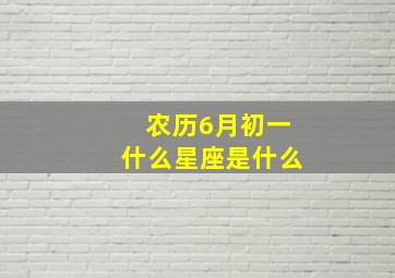 农历6月初一什么星座是什么