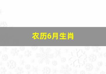 农历6月生肖