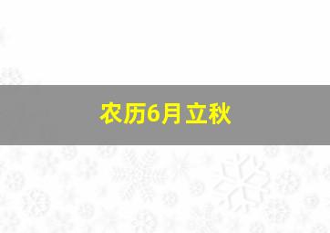 农历6月立秋