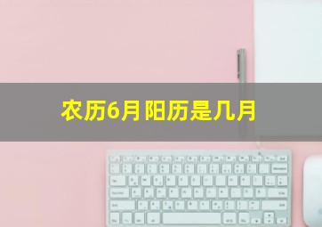 农历6月阳历是几月