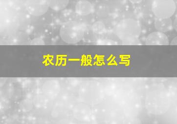 农历一般怎么写