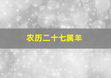 农历二十七属羊