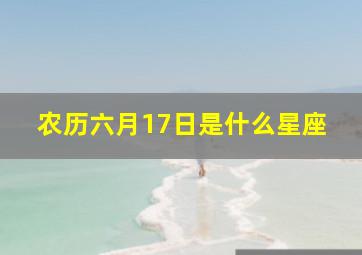 农历六月17日是什么星座