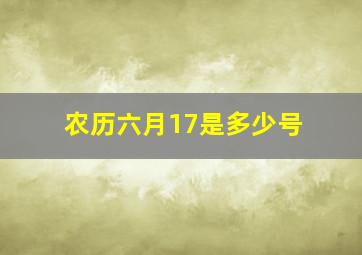 农历六月17是多少号