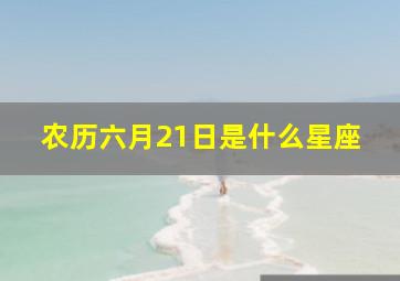 农历六月21日是什么星座