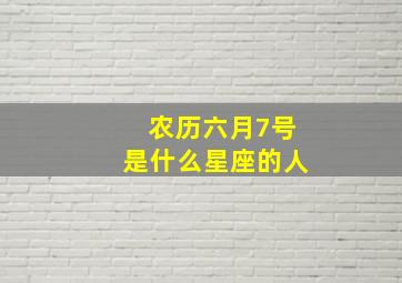 农历六月7号是什么星座的人