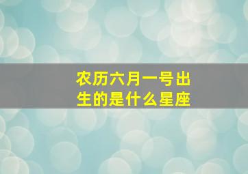 农历六月一号出生的是什么星座