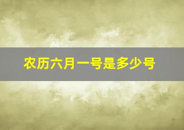 农历六月一号是多少号