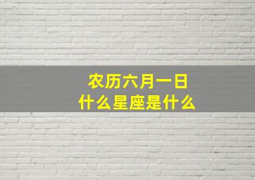 农历六月一日什么星座是什么