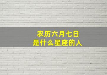 农历六月七日是什么星座的人