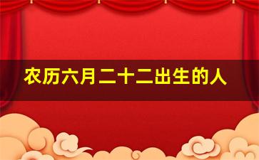 农历六月二十二出生的人