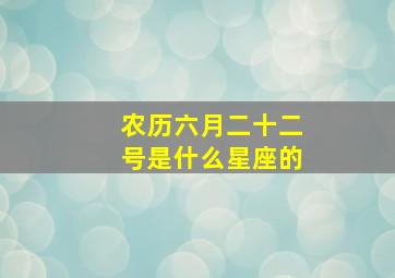 农历六月二十二号是什么星座的