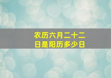 农历六月二十二日是阳历多少日