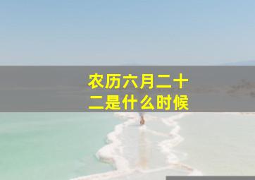 农历六月二十二是什么时候