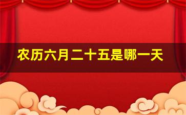 农历六月二十五是哪一天