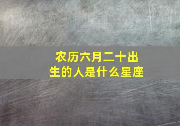 农历六月二十出生的人是什么星座