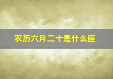 农历六月二十是什么座