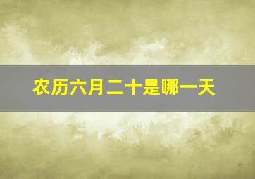 农历六月二十是哪一天