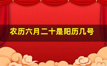 农历六月二十是阳历几号