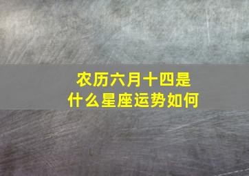 农历六月十四是什么星座运势如何