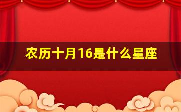 农历十月16是什么星座