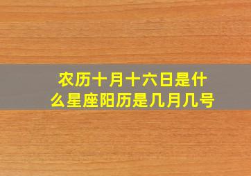 农历十月十六日是什么星座阳历是几月几号