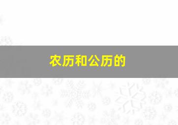 农历和公历的