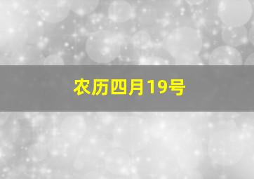 农历四月19号