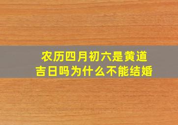 农历四月初六是黄道吉日吗为什么不能结婚