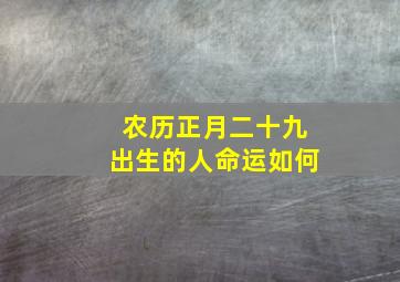 农历正月二十九出生的人命运如何