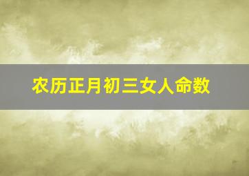 农历正月初三女人命数