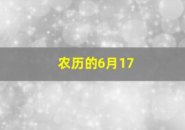 农历的6月17