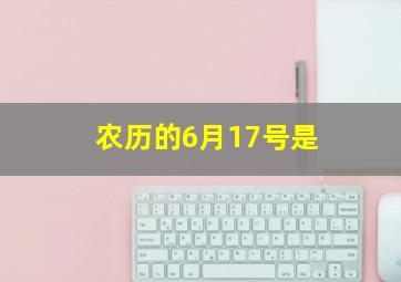 农历的6月17号是