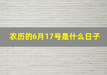 农历的6月17号是什么日子