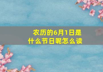 农历的6月1日是什么节日呢怎么读