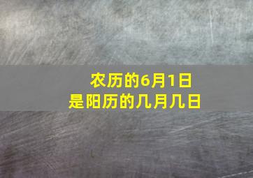 农历的6月1日是阳历的几月几日