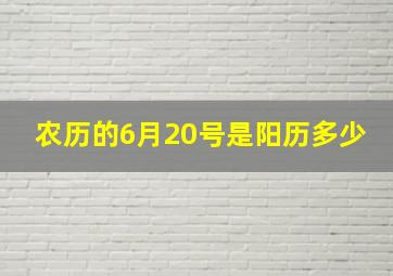 农历的6月20号是阳历多少