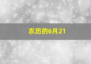 农历的6月21